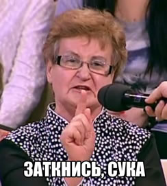 Заткнись, сука!